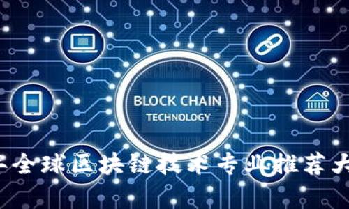 2023年全球区块链技术专业推荐大学盘点