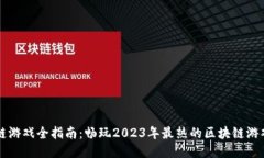 区块链游戏全指南：畅玩2023年最热的区块链游戏