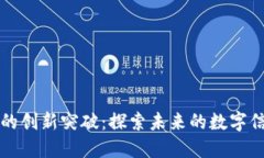 区块链技术的创新突破：探索未来的数字信任与