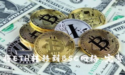 如何在TP钱包中将ETH转移到BSC网络：完整流程与注意事项