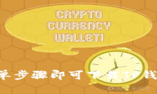 苹果手机用户必看：简单步骤即可下载TP钱包，轻松管理数字资产！