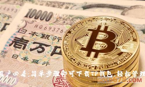 苹果手机用户必看：简单步骤即可下载TP钱包，轻松管理数字资产！