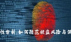 TP钱包安全性分析：如何防范被盗风险与保障资产