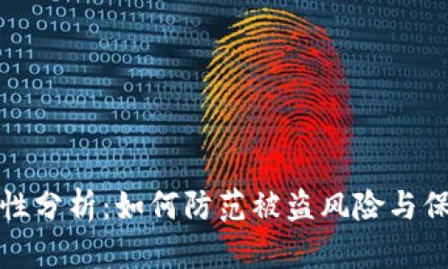 TP钱包安全性分析：如何防范被盗风险与保障资产安全
