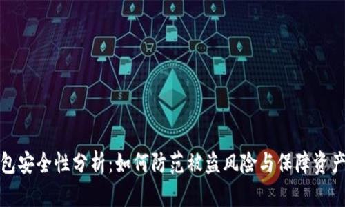 TP钱包安全性分析：如何防范被盗风险与保障资产安全
