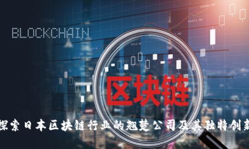 探索日本区块链行业的翘楚公司及其独特创新
