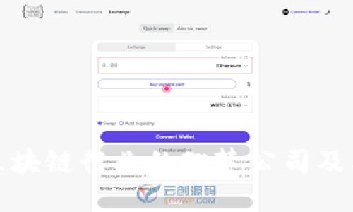 探索日本区块链行业的翘楚公司及其独特创新