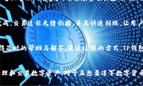   TP钱包安卓版下载1.63：安全便捷的加密货币管理首选 / 

 guanjianci TP钱包, 安卓下载, 加密货币, 钱包应用 /guanjianci 

引言
在这个数字货币迅速发展的时代，越来越多的人开始接触并投资于加密货币。无论是比特币、以太坊还是其他新兴的数字资产，如何安全、方便地管理这些资产成为每位投资者的重要课题。而TP钱包作为一款广受欢迎的加密货币钱包，凭借其独特的功能和简洁的界面，迅速赢得了市场的青睐。在本篇文章中，我们将详细介绍TP钱包安卓版下载1.63的特点与优势，帮助用户更好地掌握这款工具，提升数字资产的管理效率。

TP钱包的基础介绍
TP钱包是一款多功能的数字资产管理工具，用户可以通过它轻松地进行加密货币的存储、交易和管理。与传统的钱包不同，TP钱包充分利用了区块链技术，提供了更加安全、透明和高效的服务。其安卓版下载1.63版本在功能上进行了多项完善，满足了用户对于便捷和安全的双重需求。

安全性：加密保护，隐私保障
在选择加密货币钱包时，安全性无疑是用户最为关注的问题。TP钱包采用了多重加密技术，确保用户的资产和隐私数据都得到妥善保护。TP钱包不仅支持私钥本地存储，还提供了备份和恢复功能，让用户在忘记密码或手机丢失的情况下，依然可以安全地找回自己的资产。这种以用户为中心的设计，使得每位用户都可以放心使用。

用户体验：简洁易用的界面设计
TP钱包安卓版下载1.63在用户体验方面也做了大量的。钱包的界面设计非常简洁，用户即使是首次使用也能迅速上手。各项功能一目了然，设置流程清晰明了，用户只需几步便可完成钱包的注册和资金的充值、提取等操作。为了提升用户的便捷性，TP钱包还提供了多语言支持，让来自不同国家的用户都能够轻松体验数字货币的魅力。

多币种支持：一站式管理平台
TP钱包不仅支持主流的比特币、以太坊等数字货币，还包括了许多小众币种。在这个日新月异的市场中，新的数字货币层出不穷，TP钱包不断更新，及时增加对新币种的支持，力求让用户在一个平台上管理所有资产，省去频繁切换应用的麻烦。这种多币种支持的特性，使得TP钱包在竞争激烈的市场中脱颖而出，成为用户的一站式管理平台。

便捷交易：随时随地，掌控资产
交易的便捷性一直是数字货币投资者首要关注的因素。TP钱包安卓版下载1.63通过集成多个交易所的实时价格，为用户实现“一键交易”的功能。不论是买入还是卖出，用户只需简单操作即可完成，交易过程无缝衔接，并且快速到账。让用户在市场变化中，不错过任何一个赚钱的机会。此外，TP钱包还允许用户设置交易提醒，及时获取市场动态。

社区与支持：用户至上的服务理念
TP钱包非常注重用户之间的互动与交流。在应用内，用户可以参与论坛讨论，获取最新的行业资讯，分享交易心得。TP钱包团队也为用户提供了24/7的客户支持，无论遇到什么问题，用户都能获得及时的帮助与解答。通过这样的方式，TP钱包不仅是一个资产管理工具，更是一个学习与成长的社区，让每位用户在数字货币的世界中都能够不断进步。

总结：选择TP钱包，畅享数字资产管理新体验
总之，TP钱包安卓版下载1.63以其强大的功能、安全的保护和简洁的用户体验，成为了广大数字货币投资者的理想选择。无论你是新手还是资深用户，TP钱包都能满足你的需求，帮助你高效地管理和交易数字资产。对于正想要进军数字货币市场的用户来说，下载并使用TP钱包，无疑是迈出第一步的最佳方式。放眼未来，TP钱包将继续保持创新，致力于为用户提供更完善的服务，助力每一位投资者在数字货币之路上走得更稳、更远。