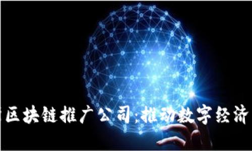 探索俄罗斯区块链推广公司：推动数字经济的先锋力量
