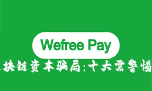 揭露区块链资本骗局：十大需警惕的公司