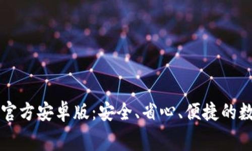 免费下载TP钱包官方安卓版：安全、省心、便捷的数字资产管理利器