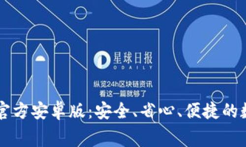 免费下载TP钱包官方安卓版：安全、省心、便捷的数字资产管理利器