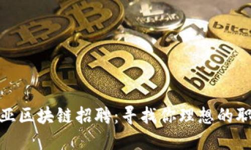 揭秘三亚区块链招聘：寻找你理想的职场机会