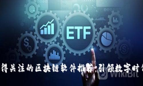 2023年最值得关注的区块链软件推荐：引领数字时代的创新力量