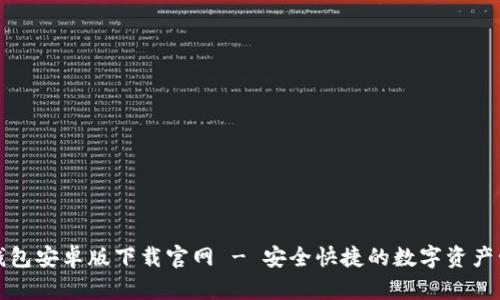 最新TP钱包安卓版下载官网 - 安全快捷的数字资产管理工具