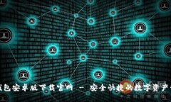 最新TP钱包安卓版下载官网 - 安全快捷的数字资产