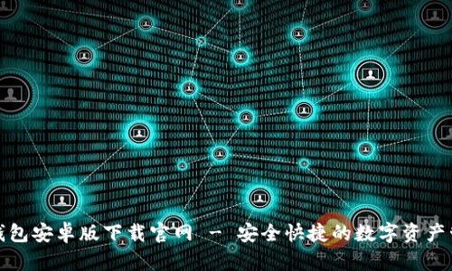 最新TP钱包安卓版下载官网 - 安全快捷的数字资产管理工具