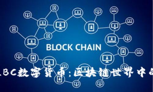 深入了解LBC数字货币：区块链世界中的新兴力量