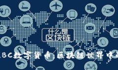 深入了解LBC数字货币：区块链世界中的新兴力量