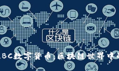 深入了解LBC数字货币：区块链世界中的新兴力量