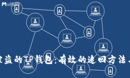 如何找回被盗的TP钱包：有效的追回方法与预防措施