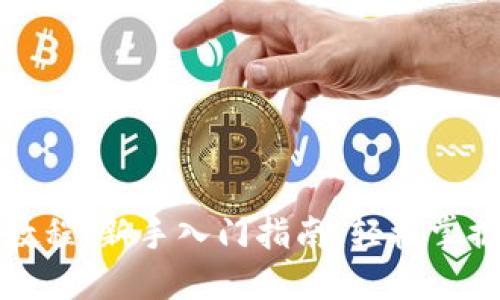 TP钱包下载流程视频教程：新手入门指南，轻松掌握区块链数字资产管理