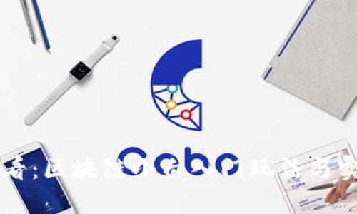 新手必看：区块链小白入门玩法与实用指南