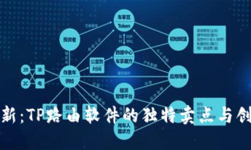 万象更新：TP路由软件的独特卖点与创新体验