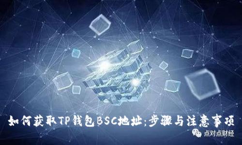 如何获取TP钱包BSC地址：步骤与注意事项