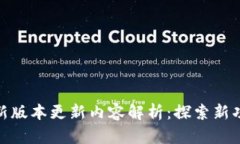 TP钱包最新版本更新内容解析：探索新功能与改进