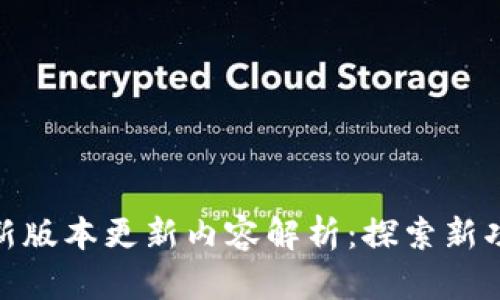 TP钱包最新版本更新内容解析：探索新功能与改进