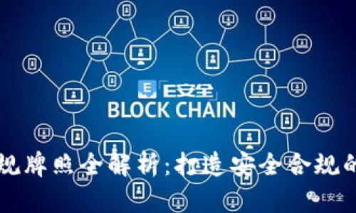 区块链行业合规牌照全解析：打造安全合规的数字资产生态