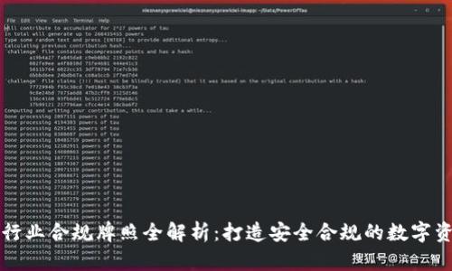 区块链行业合规牌照全解析：打造安全合规的数字资产生态