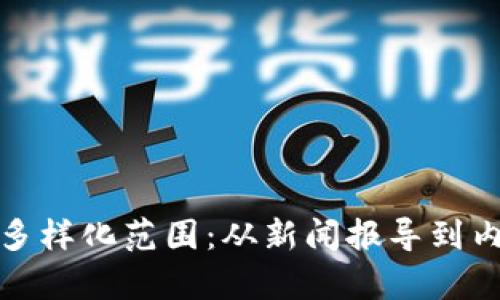 探索区块链媒体的多样化范围：从新闻报导到内容创作的全面分析