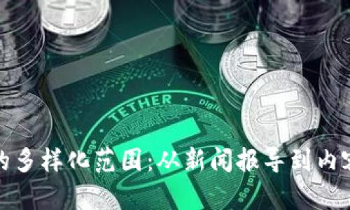探索区块链媒体的多样化范围：从新闻报导到内容创作的全面分析