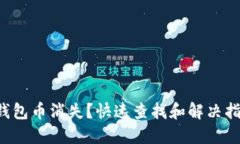 TP钱包币消失？快速查找和解决指南！