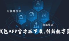 轻松掌握TP钱包APP官方版下载，创新数字资产管理