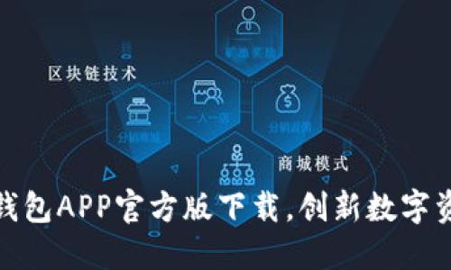 轻松掌握TP钱包APP官方版下载，创新数字资产管理体验