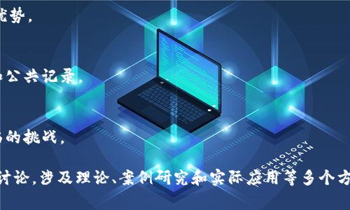 区块链理论是一个复杂而广泛的领域，涵盖多个方面的内容。以下是一些常见的区块链理论题目，供您参考：

1. **区块链的基本概念与原理**  
   介绍区块链的定义、工作原理以及其数据结构，包括区块、节点、链及哈希函数等。

2. **共识算法的类型与应用**  
   讨论不同类型的共识算法，如工作量证明（PoW）、权益证明（PoS）、委托权益证明（DPoS）及其各自的优缺点和应用场景。

3. **智能合约的机制与运行**  
   解释智能合约的定义、功能及其在区块链上的执行过程，以及其在金融、供应链、法律等领域的应用。

4. **区块链的安全性分析**  
   探讨区块链技术的安全性，包括其抗攻击性和隐私保护，以及常见的安全威胁和防护措施。

5. **区块链在金融行业的应用**  
   研究区块链如何改变传统金融行业，包括去中心化金融（DeFi）、跨境支付、数字货币等。

6. **区块链的经济模型**  
   分析区块链生态系统中的经济激励机制，包括代币经济、流动性挖矿和治理机制。

7. **区块链与数据隐私保护**  
   探讨区块链技术如何实现数据隐私保护，以及与GDPR等隐私法规的兼容性问题。

8. **跨链技术的挑战与机遇**  
   讨论跨链技术的重要性、现有的解决方案及其在实现区块链互操作性方面的挑战。

9. **去中心化自治组织（DAO）的兴起**  
   介绍DAO的概念、结构及其在区块链生态系统中的角色，以及面临的法律和管理问题。

10. **NFT（非同质化代币）的发展与未来**  
    分析NFT的概念、应用范围及其对艺术、游戏和社交媒体的影响。

11. **区块链技术对供应链管理的影响**  
    探讨区块链如何提升供应链的透明度、可追溯性和效率，案例分析。

12. **区块链与物联网（IoT）的结合**  
    分析区块链在物联网中的应用场景及其带来的数据安全和管理优势。

13. **区块链对政府与社会的影响**  
    研究区块链技术在公共领域中的应用，如选举透明度、身份验证和公共记录。

14. **区块链技术的未来发展趋势**  
    探讨区块链技术的未来走向，包括技术创新、应用普及及可能面临的挑战。

这些题目可以作为深入研究区块链理论的基础，每个主题都可以展开讨论，涉及理论、案例研究和实际应用等多个方面。如果您有特定的需求或方向，可以进一步阐述，我将更好地帮助您。