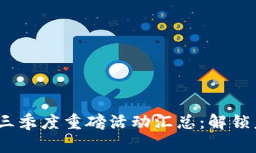 2023年区块链第三季度重磅活动汇总：解锁未来金融的新机遇