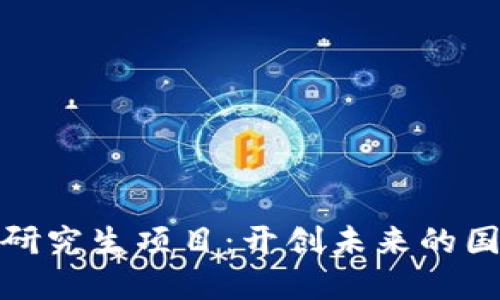 全球区块链研究生项目：开创未来的国际院校选择