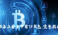 如何在苹果设备上安全下载TP钱包：完整指南与独