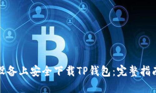 如何在苹果设备上安全下载TP钱包：完整指南与独特技巧