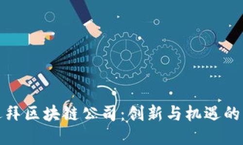 探索迪拜区块链公司：创新与机遇的交汇点