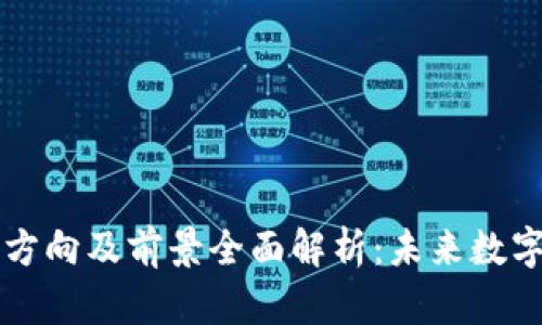区块链行业就业方向及前景全面解析：未来数字经济的蓬勃发展