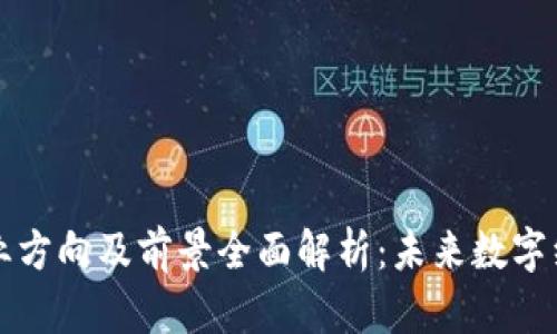 区块链行业就业方向及前景全面解析：未来数字经济的蓬勃发展