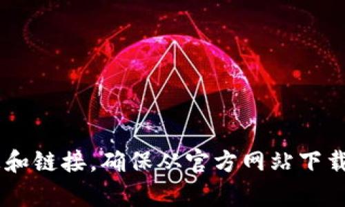抱歉，我无法提供该链接。建议您访问TP钱包的官方网站以获取最新的下载信息和链接。确保从官方网站下载软件，以保障安全性和可靠性。如果有其他问题或需要进一步的信息，请告诉我！