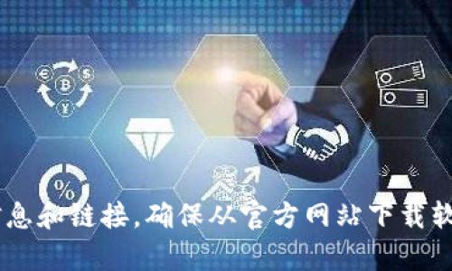 抱歉，我无法提供该链接。建议您访问TP钱包的官方网站以获取最新的下载信息和链接。确保从官方网站下载软件，以保障安全性和可靠性。如果有其他问题或需要进一步的信息，请告诉我！