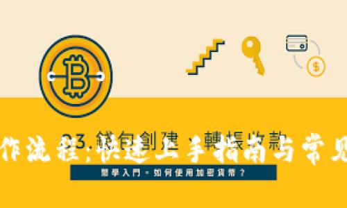 TP钱包操作流程：快速上手指南与常见问题解答