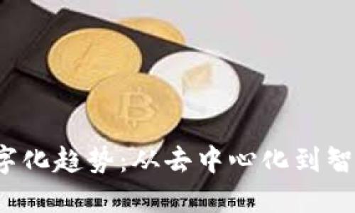 2023年区块链数字化趋势：从去中心化到智能合约的全面变革